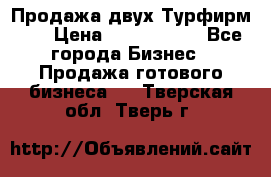 Продажа двух Турфирм    › Цена ­ 1 700 000 - Все города Бизнес » Продажа готового бизнеса   . Тверская обл.,Тверь г.